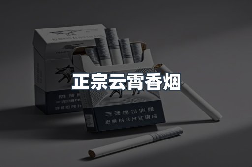 云霄香烟批发